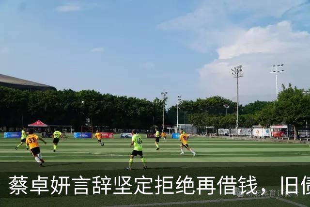 蔡卓妍言辞坚定拒绝再借钱，旧债化为孩子的红包